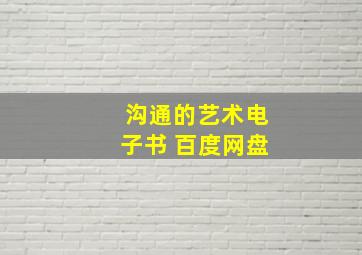 沟通的艺术电子书 百度网盘